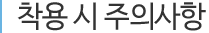 착용 시 주의사항
